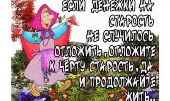 Нас старость дома не застанет 